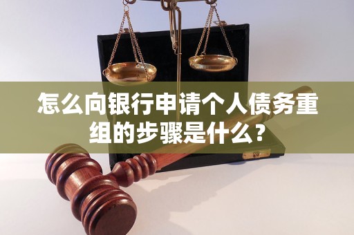 睢宁怎么向银行申请个人债务重组的步骤是什么？